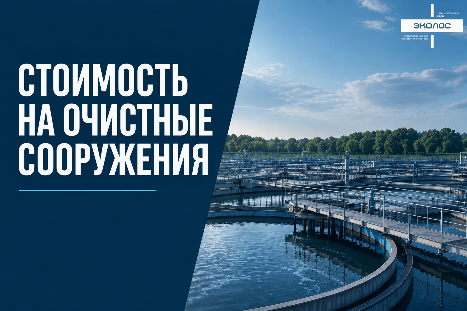 Стоимость на очистные сооружения